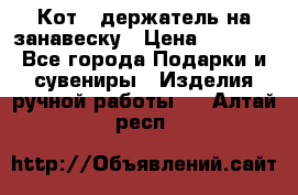 Кот - держатель на занавеску › Цена ­ 1 500 - Все города Подарки и сувениры » Изделия ручной работы   . Алтай респ.